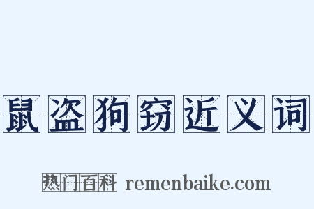 鼠盗狗窃近义词是什么意思的图片